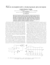 Научная статья на тему 'Работа испарителей с импульсным регулятором перегрева пара'