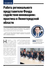 Научная статья на тему 'Работа регионального представителя Фонда содействия инновациям: практика в Нижегородской области'