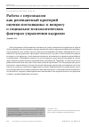 Научная статья на тему 'Работа с персоналом как релевантный критерий оценки поставщика: к вопросу о социально-психологических факторах управления кадрами'