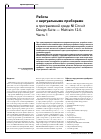 Научная статья на тему 'РАБОТА С ВИРТУАЛЬНЫМИ ПРИБОРАМИ В ПРОГРАММНОЙ СРЕДЕ NI CIRCUIT DESIGN SUITE - MULTISIM 12.0. ЧАСТЬ 1'