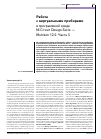 Научная статья на тему 'РАБОТА С ВИРТУАЛЬНЫМИ ПРИБОРАМИ В ПРОГРАММНОЙ СРЕДЕ NI CIRCUIT DESIGN SUITE - MULTISIM 12.0. ЧАСТЬ 5'