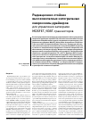 Научная статья на тему 'Радиационно-стойкие высоковольтные интегральные микросхемы драйверов для управления затворами mosfet/igbt-транзисторов'