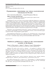 Научная статья на тему 'РАДИАЦИОННОЕ ЗАГРЯЗНЕНИЕ КАК УГРОЗА ЭКОЛОГИЧЕСКОЙ БЕЗОПАСНОСТИ РОССИИ'