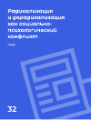 Научная статья на тему 'Радикализация и дерадикализация как социально-психологический конфликт'