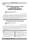 Научная статья на тему 'Радикальная экономическая реформа в СССР (1987-1991) и либерализация советского таможенного законодательства'