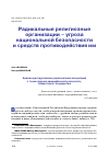 Научная статья на тему 'РАДИКАЛЬНЫЕ РЕЛИГИОЗНЫЕ ОРГАНИЗАЦИИ - УГРОЗА НАЦИОНАЛЬНОЙ БЕЗОПАСНОСТИ И СРЕДСТВ ПРОТИВОДЕЙСТВИЯ ИМ'