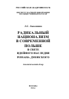 Научная статья на тему 'Радикальный национализм в современной Польше в свете идейного наследия Романа Дмовского'