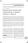 Научная статья на тему 'Радикальный украинский национализм и правый поворот в Европе'