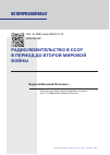 Научная статья на тему 'РАДИОЛЮБИТЕЛЬСТВО В СССР В ПЕРИОД ДО ВТОРОЙ МИРОВОЙ ВОЙНЫ'