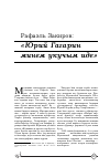 Научная статья на тему 'Рафаэль Закиров: «Юрий Гагарин минем укучым иде»'