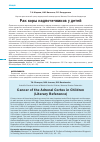 Научная статья на тему 'Рак коры надпочечников у детей'
