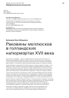 Научная статья на тему 'РАКОВИНЫ МОЛЛЮСКОВ В ГОЛЛАНДСКИХ НАТЮРМОРТАХ XVII ВЕКА'