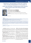Научная статья на тему 'RANKING OF NATIONAL TEAMS IN THE MEN’S 50 KM CROSSCOUNTRY SKIING BASED ON THE ANALYSIS OF TEAM AND INDIVIDUAL ACHIEVEMENTS AT THE OLYMPIC WINTER GAMES AND THE WORLD CHAMPIONSHIPS'