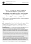 Научная статья на тему 'Раннее назначение триметазидина при неполной реваскуляризации миокарда у больных с острым коронарным синдромом: оценка влияния на прогноз'