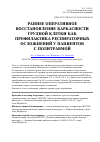 Научная статья на тему 'Раннее оперативное восстановление каркасности грудной клетки как профилактика респираторных осложнений у пациентов с политравмой'