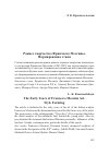 Научная статья на тему 'Раннее творчество Франческо Мессины. Формирование стиля'