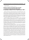 Научная статья на тему 'Раннее творчество Валентина Серова в контексте европейской живописи на примере портрета Ольги Трубниковой 1886 г'