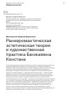 Научная статья на тему 'РАННЕРОМАНТИЧЕСКАЯ ЭСТЕТИЧЕСКАЯ ТЕОРИЯ И ХУДОЖЕСТВЕННАЯ ПРАКТИКА БЕНЖАМЕНА КОНСТАНА'