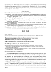 Научная статья на тему 'Раннезимняя встреча большого баклана Phalacrocorax carbo на Иртыше в Восточно-Казахстанской области'