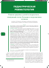 Научная статья на тему 'Ранние артриты у детей и подростков — иммунный статус больных и перспективы лечения'