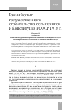 Научная статья на тему 'РАННИЙ ОПЫТ ГОСУДАРСТВЕННОГО СТРОИТЕЛЬСТВА БОЛЬШЕВИКОВ И КОНСТИТУЦИЯ РСФСР 1918 Г'