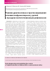 Научная статья на тему 'Ранняя диагностика и прогнозирование течения нефросклероза у детей с пузырно-мочеточниковым рефлюксом'