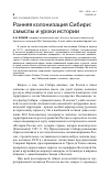 Научная статья на тему 'РАННЯЯ КОЛОНИЗАЦИЯ СИБИРИ: СМЫСЛЫ И УРОКИ ИСТОРИИ'