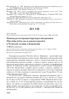 Научная статья на тему 'Ранняя регистрация бурокрылой ржанки Pluvialis fulva на осеннем пролёте в Чуйской долине в Киргизии'