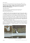 Научная статья на тему 'Ранняя весенняя встреча большой белой цапли Casmerodius albus в Новоржевском районе Псковской области'