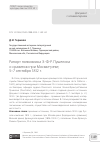 Научная статья на тему 'Рапорт полковника Э. -Ф. -Р. Пушелона о сражении при Москве-реке, 5-7 сентября 1812 г. '