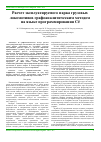 Научная статья на тему 'Расчет эксплуатируемого парка грузовых локомотивов графоаналитическим методом на языке программирования C#'