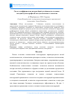 Научная статья на тему 'Расчет коэффициентов потери общей устойчивости стальных холодногнутых профилей методом конечных элементов'