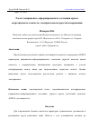 Научная статья на тему 'РАСЧЕТ НАПРЯЖЕННО-ДЕФОРМИРОВАННОГО СОСТОЯНИЯ КРЫЛА СВЕРХЗВУКОВОГО САМОЛЕТА С ПОДКРЫЛЬЕВЫМ СРЕДСТВОМ ПОРАЖЕНИЯ'