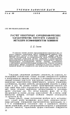 Научная статья на тему 'Расчет некоторых аэродинамических характеристик упругого самолета методом коэффициентов влияния'