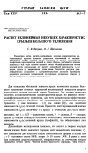 Научная статья на тему 'Расчет нелинейных несущих характеристик крыльев большого удлинения'