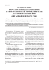 Научная статья на тему 'Расчет основных параметров и экономической эффективности ленточного конвейера для Михайловского ГОКа'