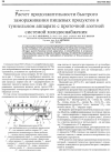 Научная статья на тему 'Расчет продолжительности быстрого замораживания пищевых продуктов в туннельном аппарате с проточной азотной системой холодоснабжения'