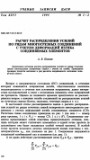 Научная статья на тему 'Расчет распределения усилий по рядам многосрезных соединений с учетом деформаций изгиба соединяемых элементов'