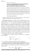 Научная статья на тему 'Расчет стационарного безотрывного обтекания профиля потоко идеальной несжимаемой среды'