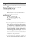 Научная статья на тему 'Расчетно-экспериментальное исследование комбинированной установки кондиционирования воздуха'