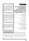 Научная статья на тему 'Расчетно-экспериментальные исследования всасывающего и выхлопного трактов ГТД энергоблока ГТЭС c двигателем НК-16СТ'