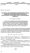 Научная статья на тему 'Расчетно-экспериментальный метод учета влияния перетяжеления модели на флаттерные характеристики летательного аппарата'