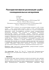 Научная статья на тему 'Распараллеливание реализаций сугубо последовательных алгоритмов'