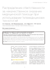Научная статья на тему 'Распределение ответственности за некачественное оказание медицинской помощи при использовании телемедицинских технологий'