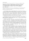 Научная статья на тему 'Распределение варакушки Luscinia svecica по территории города Санкт-Петербурга'