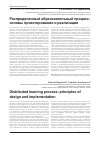 Научная статья на тему 'Распределенный образовательный процесс: основы проектирования и реализации'
