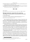 Научная статья на тему 'РАСПРОСТРАНЕНИЕ ЕВРОПЕЙСКОЙ КЕДРОВКИ NUCIFRAGA CARYOCATACTES CARYOCATACTES В РОССИИ'