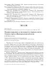 Научная статья на тему 'Распространение и численность чёрного аиста Ciconia nigra в Новгородской области'