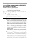 Научная статья на тему 'Распространение кинетической аналогии Кирхгофа на цилиндрические пружины, несущие распределенные нагрузки'