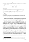 Научная статья на тему 'Распространение красноухой Emberiza cioides и желтобровой Ocyris chrysophrys овсянок в Иркутской области'